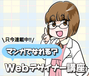 マンガでなれる？WEBデザイナー講座の図