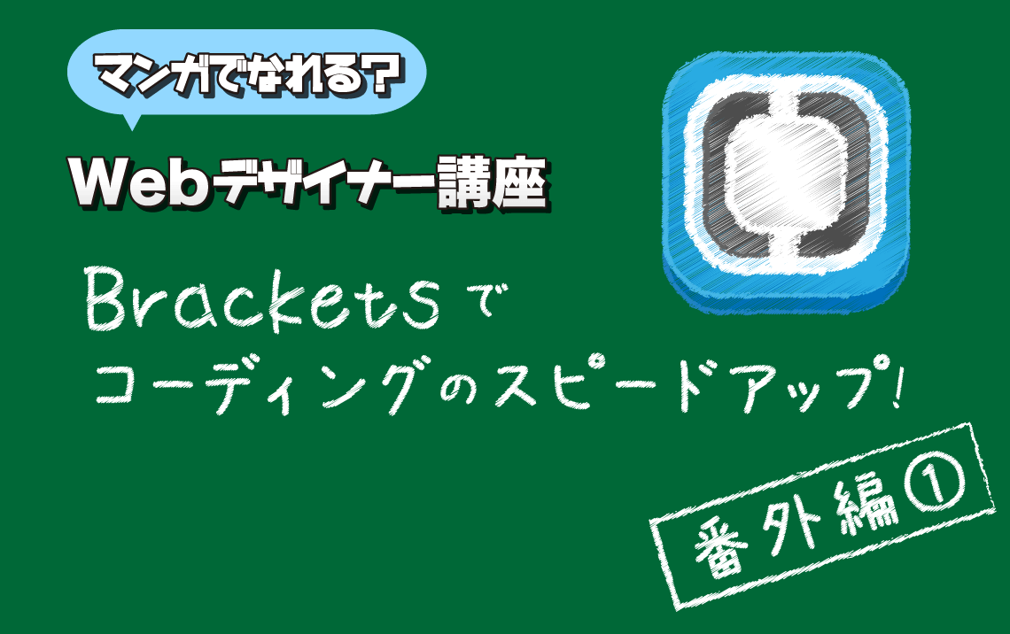 Bracketsでコーディングのスピードアップ（番外編1） | マンガでなれる？Webデザイナー講座