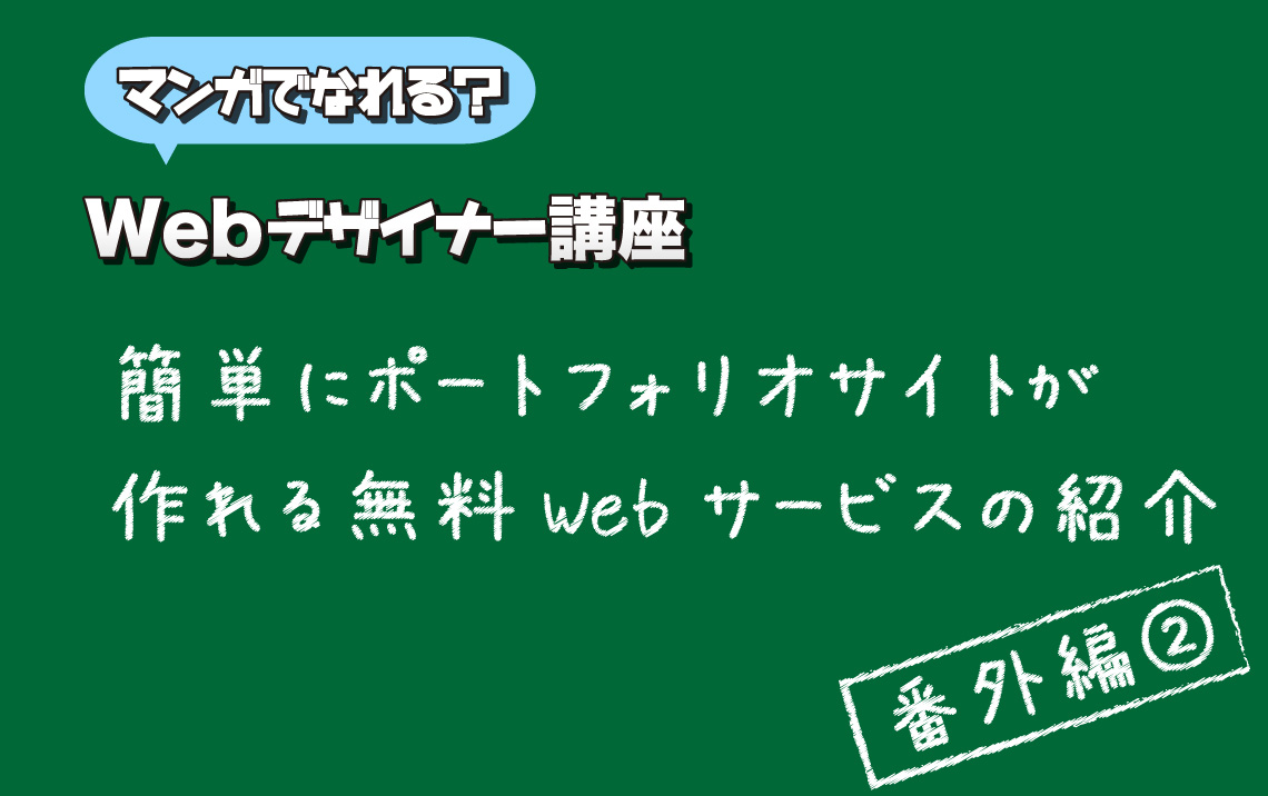 簡単にポートフォリオサイトが作れる無料Webサービスの紹介（番外編２） | マンガでなれる？Webデザイナー講座