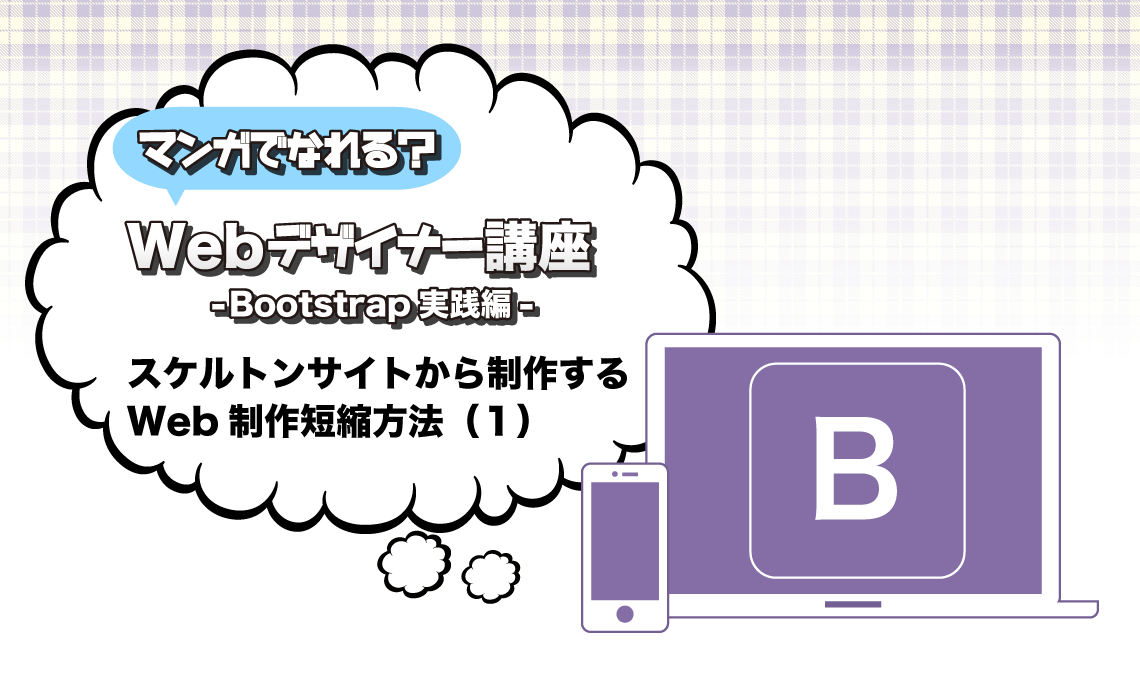 Bootstrap実践編 スケルトンサイトから制作するWeb制作短縮方法（１） | マンガでなれる？Webデザイナー講座