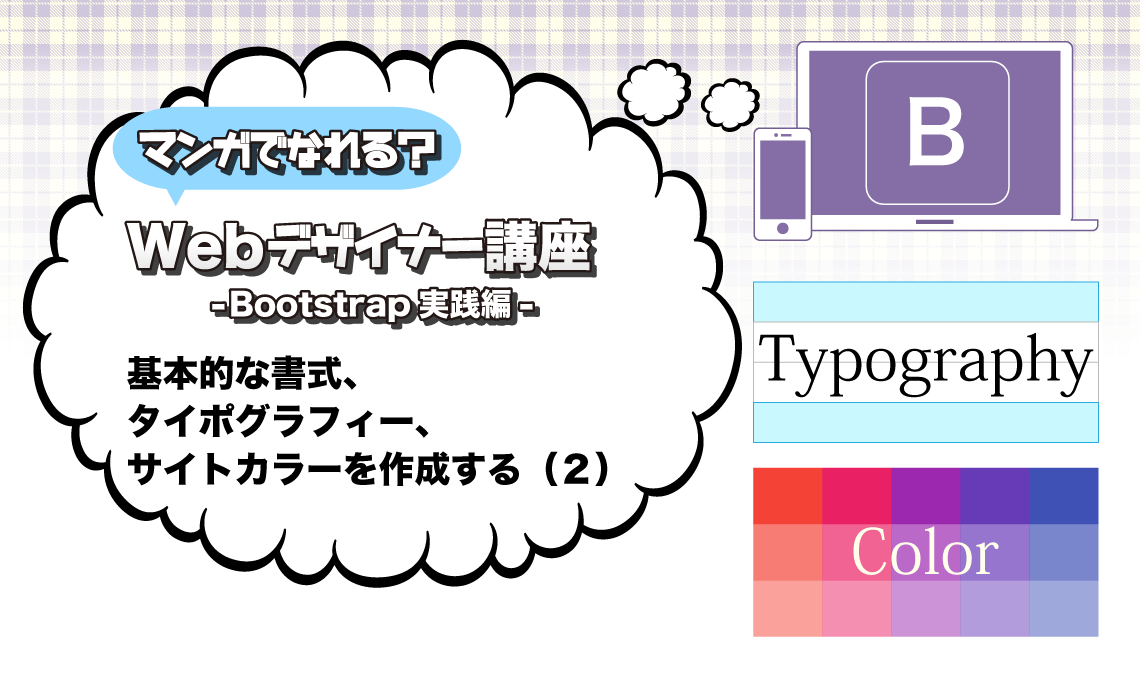 Bootstrap実践編 基本的な書式、タイポグラフィー、サイトカラーを作成する（２） | マンガでなれる？Webデザイナー講座