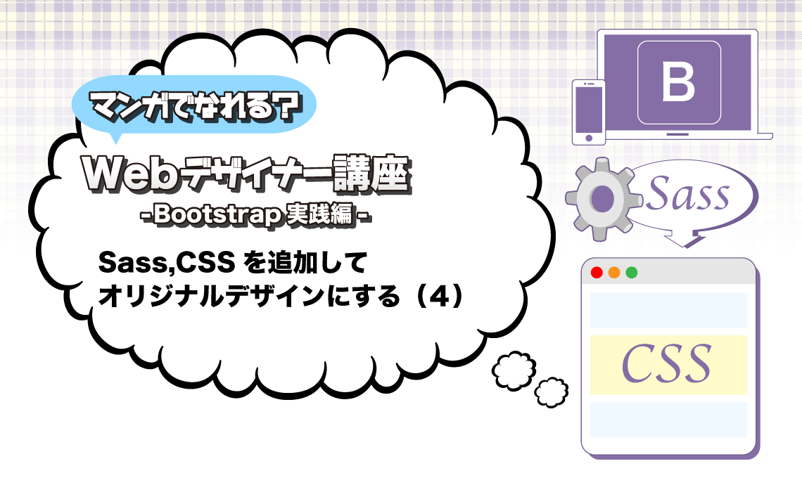 Bootstrap実践編 Sass,CSSを追加してオリジナルデザインにする（４） | マンガでなれる？Webデザイナー講座