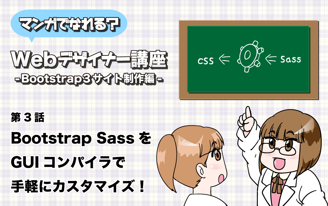 第3話 Bootstrap SassをGUIコンパイラで手軽にカスタマイズ！ | マンガでなれる？Webデザイナー講座