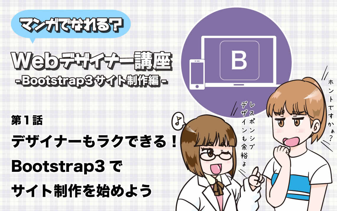 マンガでなれる？Webデザイナー講座 | 第1話  デザイナーもラクできる！Bootstrap3でサイト制作を始めよう