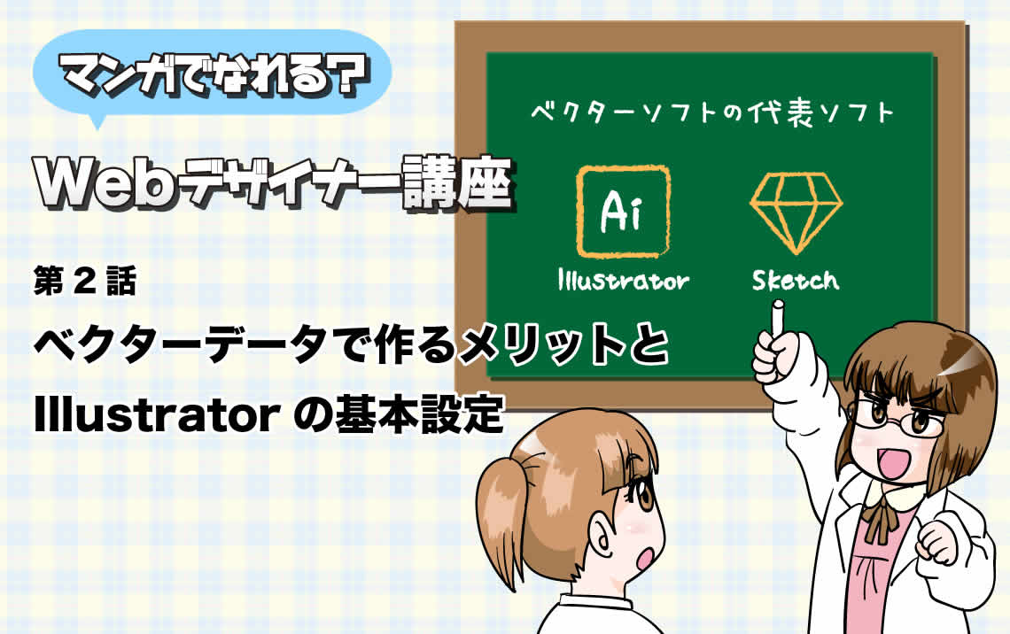 第2話 Webデザインをベクターデータで作るメリット、IllustratorをWeb制作するための基本設定