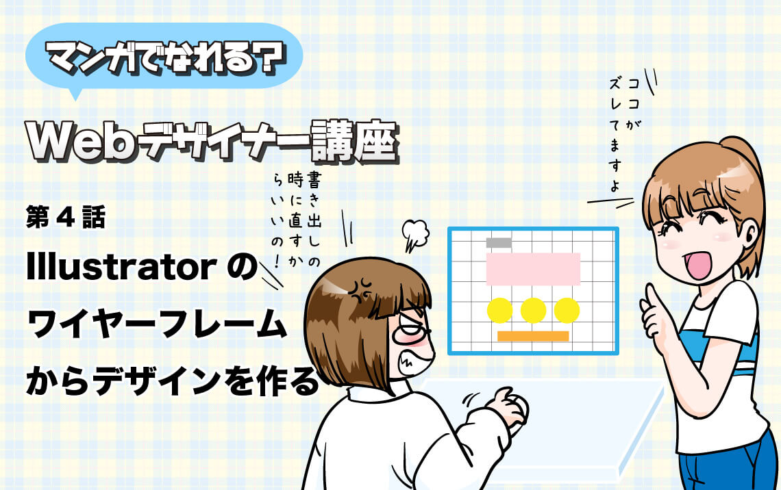 第4話 Illustratorのワイヤーフレームからデザインを作る