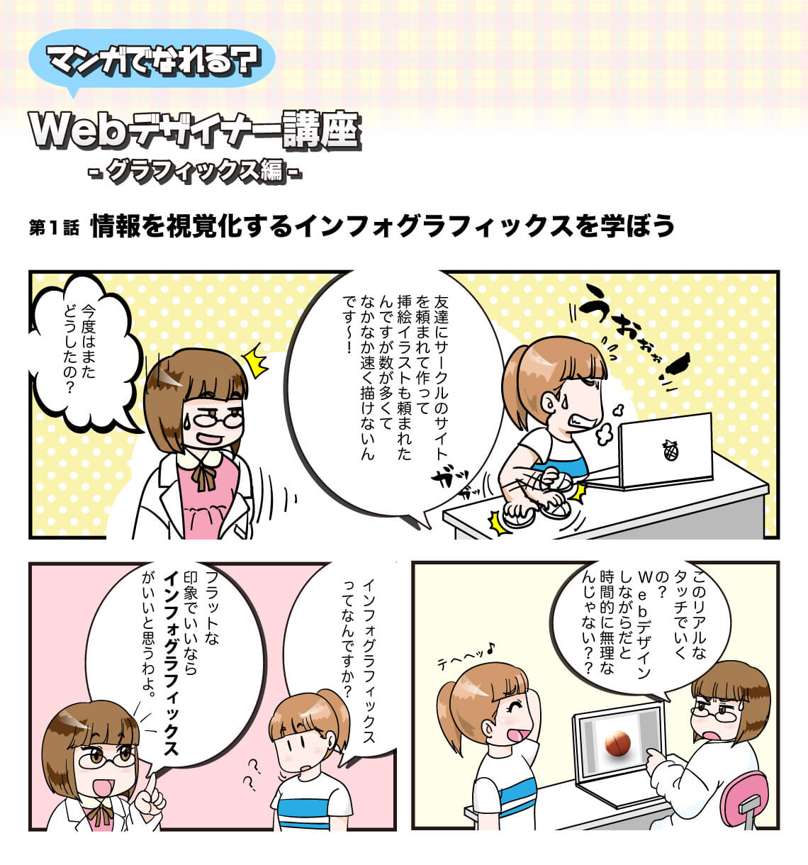 第１話 情報を視覚化するインフォグラフィックスを学ぼう | マンガでなれる？Webデザイナー講座