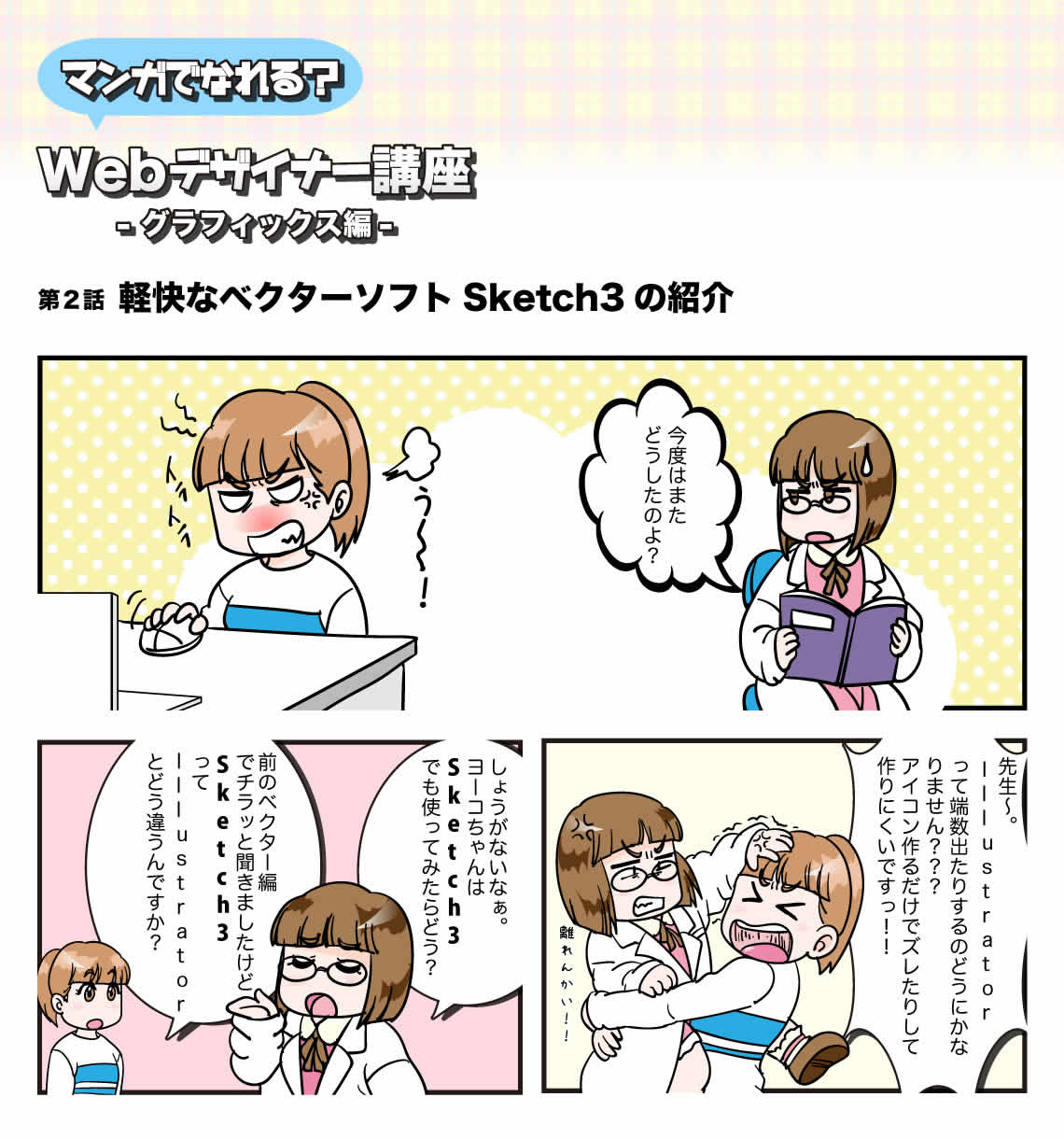 第２話 軽快なベクターソフトSketch3の紹介 | マンガでなれる？Webデザイナー講座