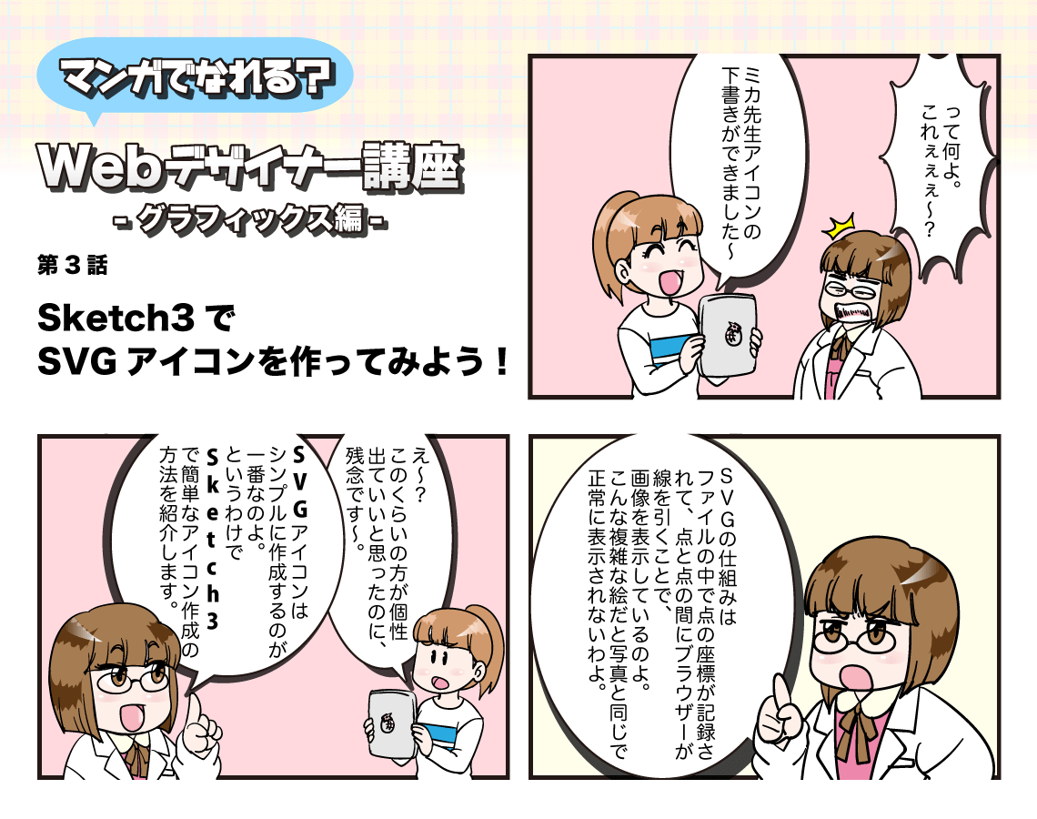 第３話Sketch3でSVGアイコンを作ってみよう！ | マンガでなれる？Webデザイナー講座