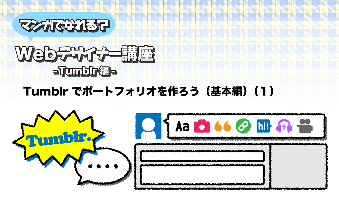 Tumblrでポートフォリオを作ろう（基本編）（１） | マンガでなれる？Webデザイナー講座