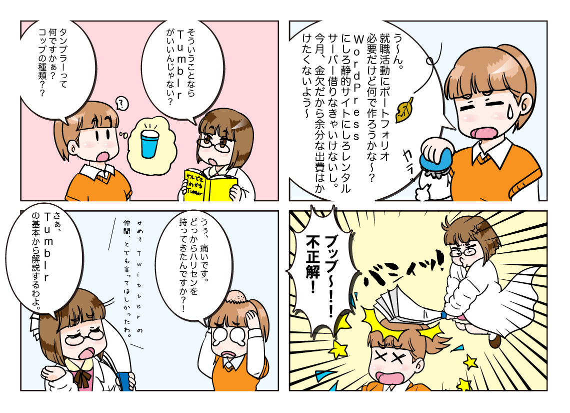 Tumblrでポートフォリオを作ろう（基本編）（１） | マンガでなれる？Webデザイナー講座