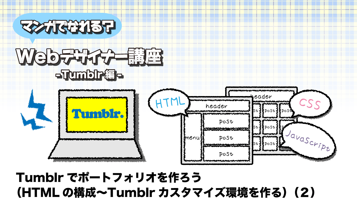 Tumblrでポートフォリオを作ろう（HTMLの構成〜Tumblrカスタマイズ環境を作る）（２） | マンガでなれる？Webデザイナー講座