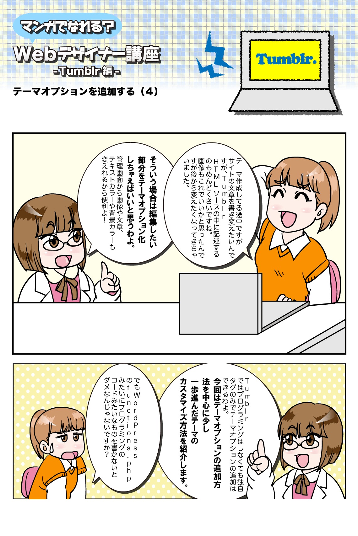 Tumblrでポートフォリオを作ろう（テーマオプションを追加する）（４） | マンガでなれる？Webデザイナー講座