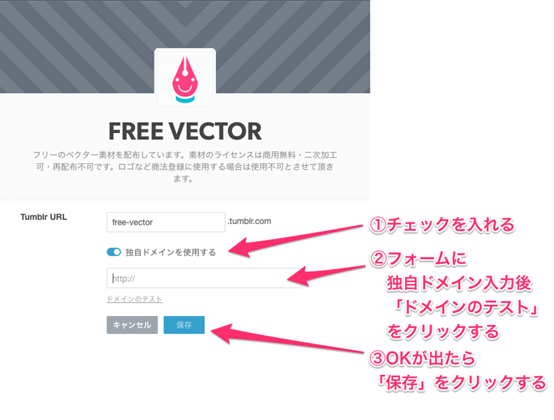 Tumblr 2.　独自ドメイン設定
